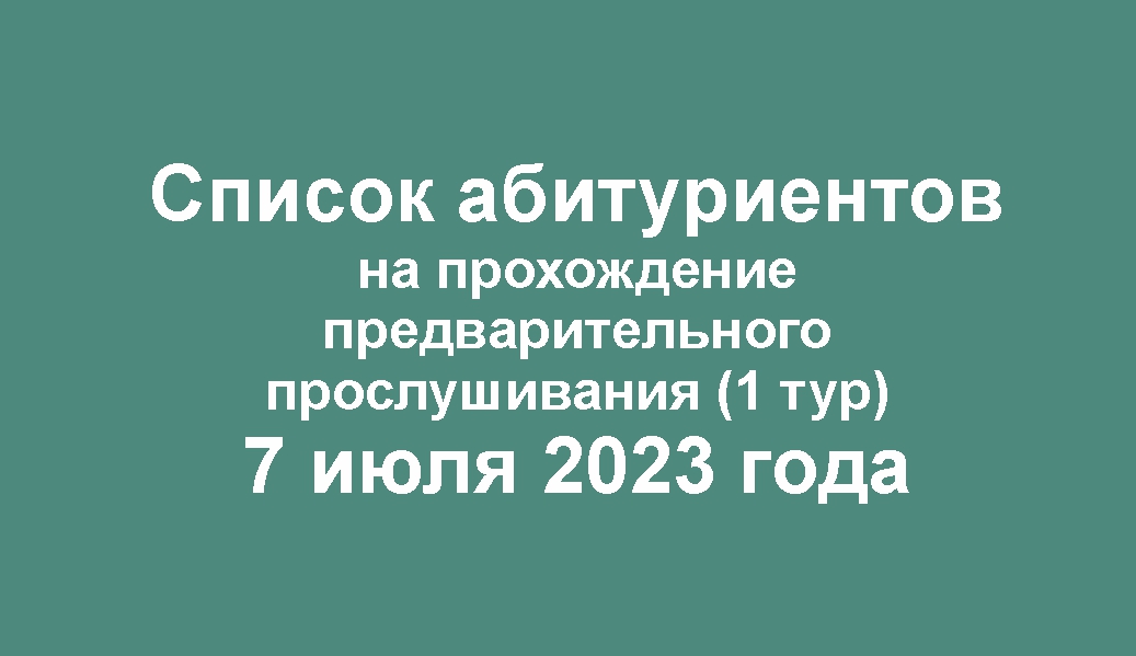 Списки абитуриентов на прослушивание 7 июля